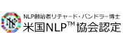米国NLP協会認定