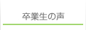 卒業生の声