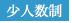 少人数制