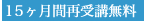 15ヶ月間再受講無料