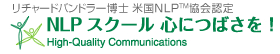NLPスクール心につばさを！