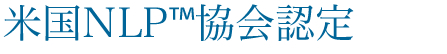 米国NLP™協会認定