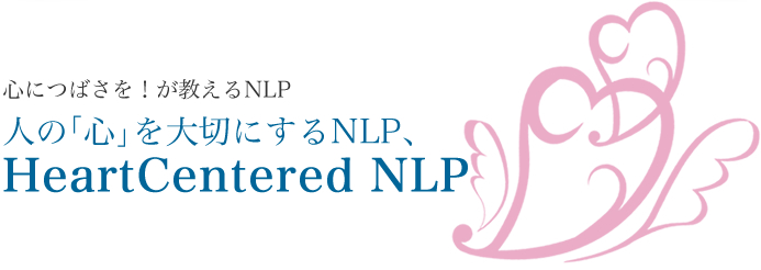 人の心を大切にするNLP