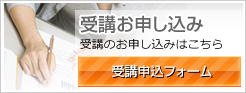 受講申し込み