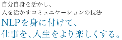 自分自身を活かし、人を活かすコミュニケーションの技法