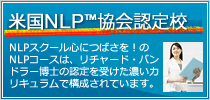 米国NLP協会認定スクール