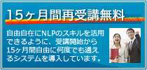 15ヶ月間再受講保障