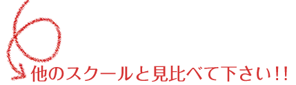 他のNLPスクールと比べて下さい！安心のポイント！