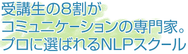 受講生の8割がコミュニケーションの専門家。プロに選ばれるNLPスクール