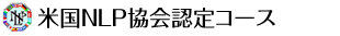 NLP協会認定コース