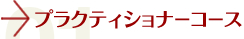 プラクティショナーコース