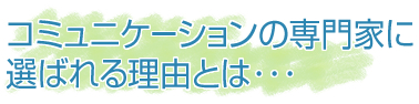 受講生の8割がコミュニケーションの専門家。プロに選ばれるNLPスクール