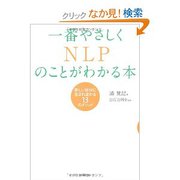 一番やさしくNLPのことがわかる本